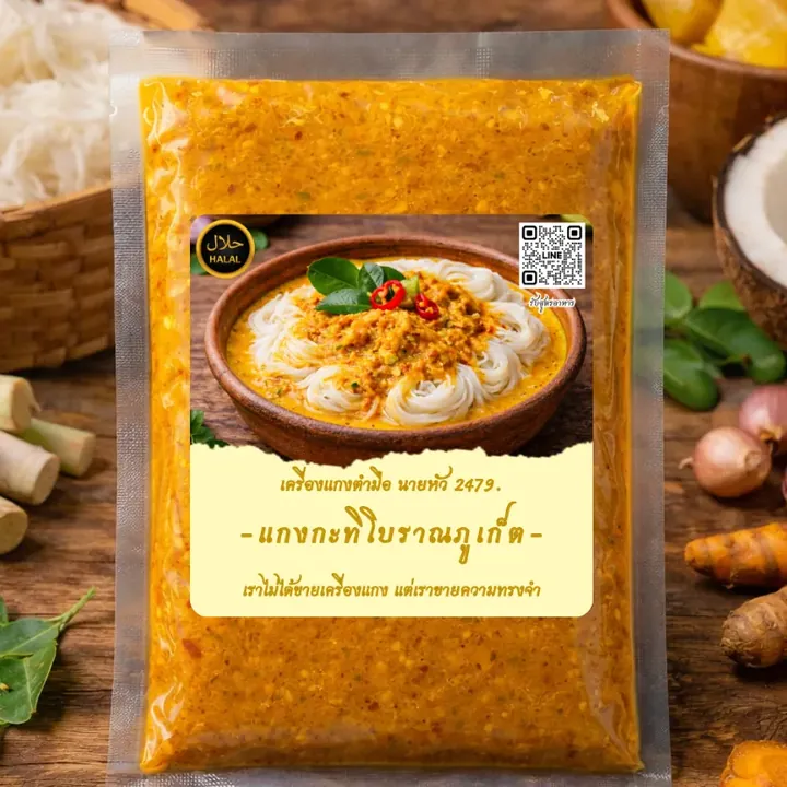 เครื่องแกงกะทิโบราณภูเก็ต ถุงเครื่องแกงตำมือ