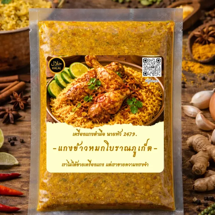 เครื่องแกงข้าวหมกโบราณภูเก็ต ถุงเครื่องแกงตำมือ