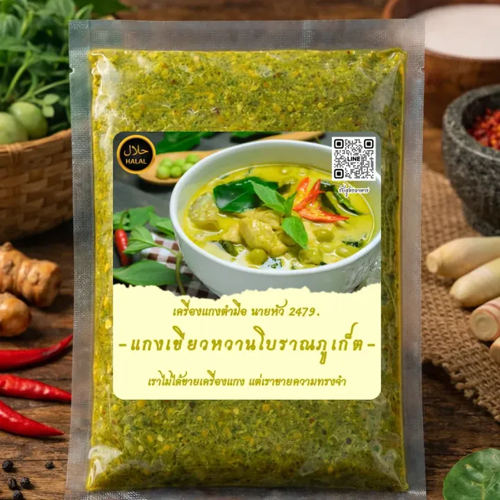 เครื่องแกงเขียวหวานโบราณภูเก็ต ถุงเครื่องแกงตำมือ
