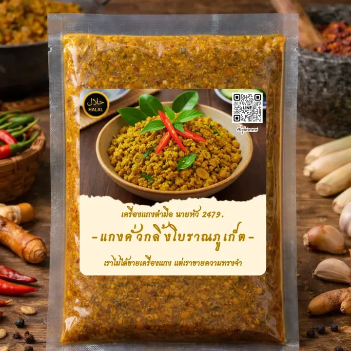 เครื่องแกงคั่วกลิ้งโบราณภูเก็ต ถุงเครื่องแกงตำมือ