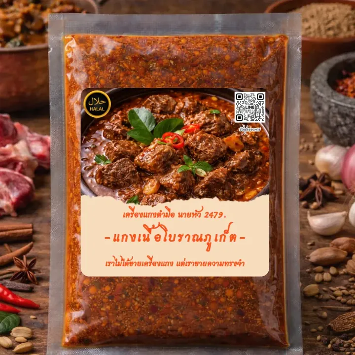 เครื่องแกงเนื้อโบราณภูเก็ต ถุงเครื่องแกงตำมือ