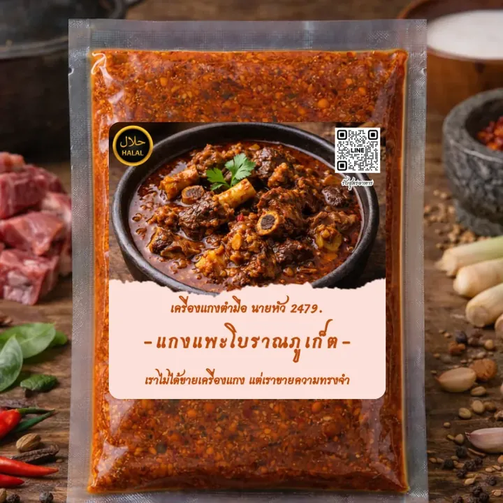เครื่องแกงแพะโบราณภูเก็ต ถุงเครื่องแกงตำมือ