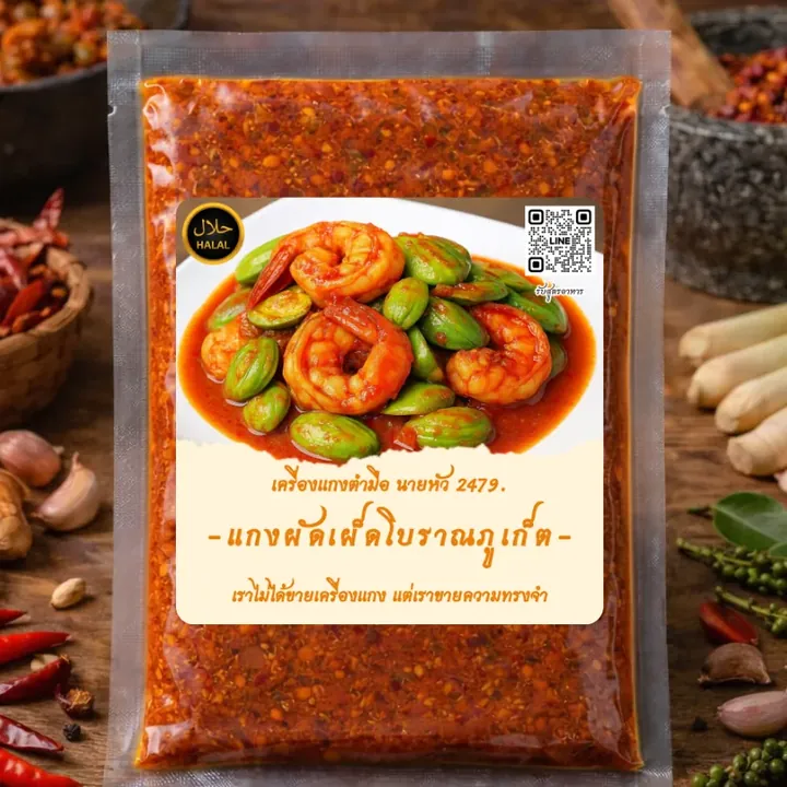 เครื่องแกงผัดเผ็ดโบราณภูเก็ต ถุงเครื่องแกงตำมือ