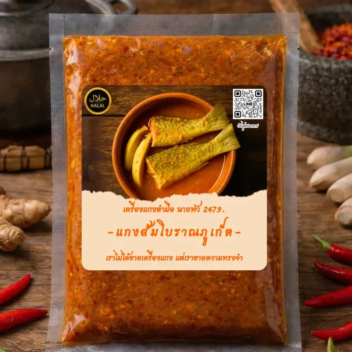 เครื่องแกงส้มโบราณภูเก็ต ถุงเครื่องแกงตำมือ